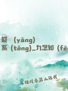 超級養(yǎng)魚系統(tǒng)