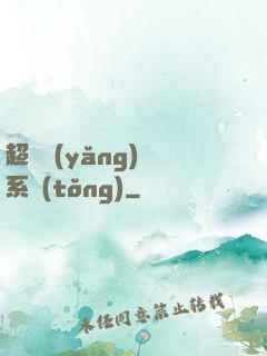 超級養(yǎng)魚系統(tǒng)