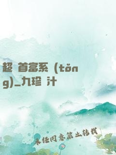 超級首富系統(tǒng)
