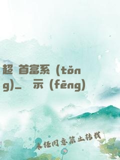 超級首富系統(tǒng)