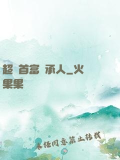 超級首富繼承人