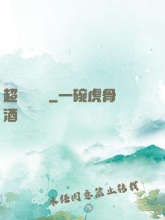 超級馭獸師