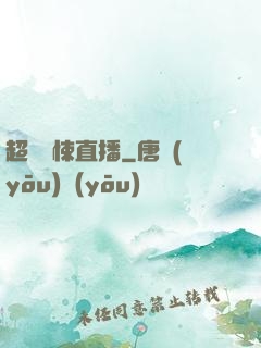 超級驚悚直播