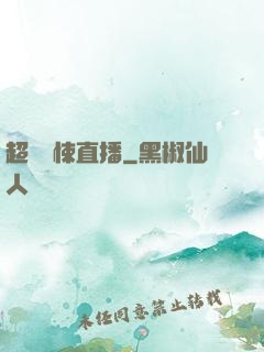 超級驚悚直播