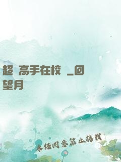 超級高手在校園