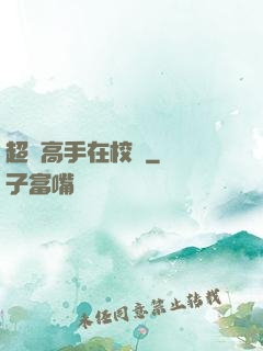 超級高手在校園