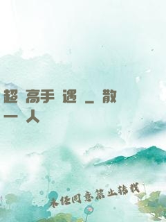 超級高手艷遇記