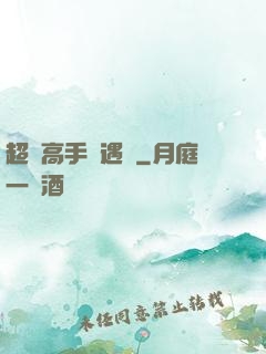 超級高手艷遇記