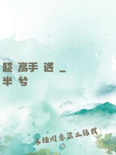 超級高手艷遇記