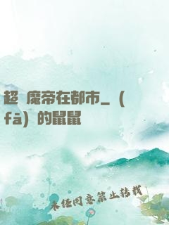 超級魔帝在都市