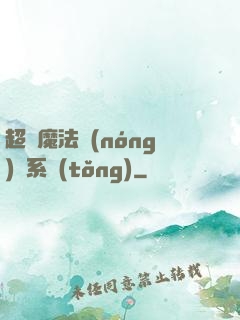 超級魔法農(nóng)場系統(tǒng)