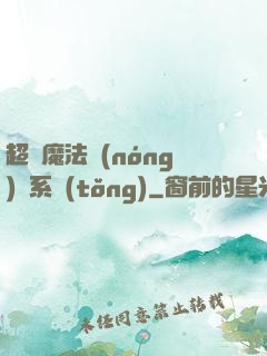超級魔法農(nóng)場系統(tǒng)