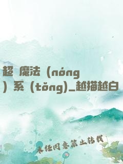 超級魔法農(nóng)場系統(tǒng)
