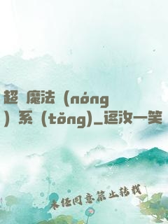超級魔法農(nóng)場系統(tǒng)