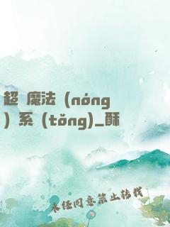 超級魔法農(nóng)場系統(tǒng)