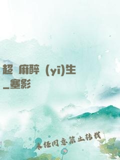 超級麻醉醫(yī)生