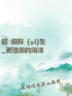 超級麻醉醫(yī)生