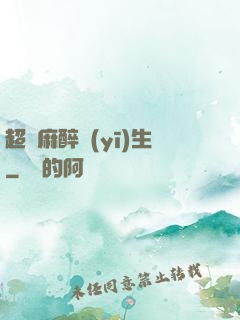 超級麻醉醫(yī)生