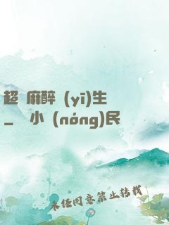 超級麻醉醫(yī)生