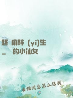 超級麻醉醫(yī)生