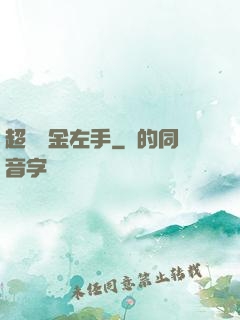 超級黃金左手