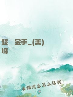 超級黃金手