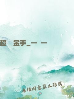 超級黃金手