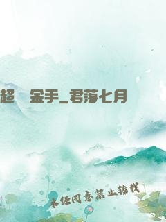 超級黃金手