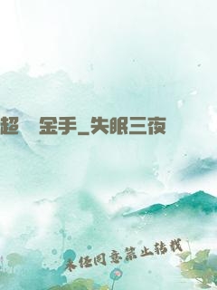 超級黃金手