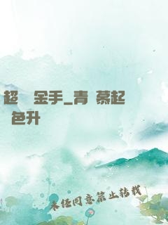 超級黃金手