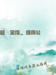 超級黃金指