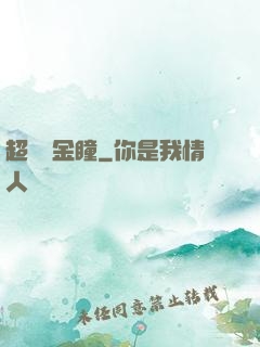 超級黃金瞳