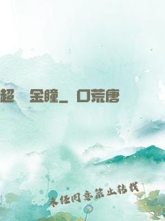 超級黃金瞳