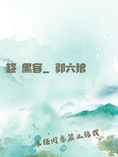超級黑客