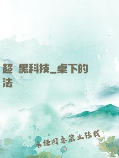 超級黑科技