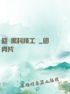 超級黑科技工廠