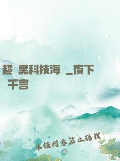 超級黑科技海島