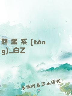 超級黑鍋系統(tǒng)