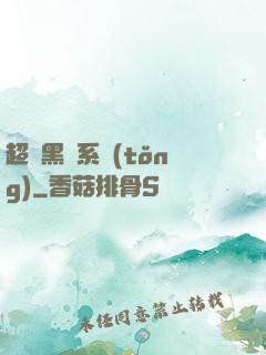 超級黑鍋系統(tǒng)