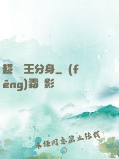 超級龍王分身