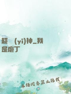 超絕醫(yī)神