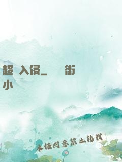 超維入侵