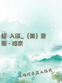 超維入侵