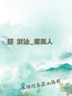 超維武仙