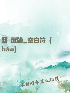 超維武仙