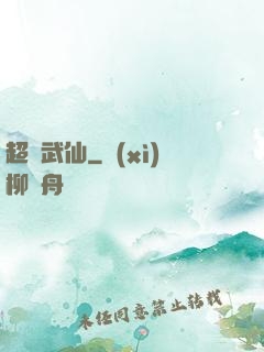 超維武仙