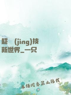 超維競(jìng)技新世界