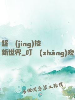 超維競(jìng)技新世界