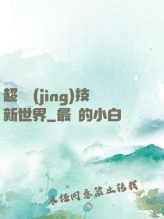 超維競(jìng)技新世界