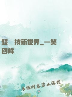 超維競技新世界